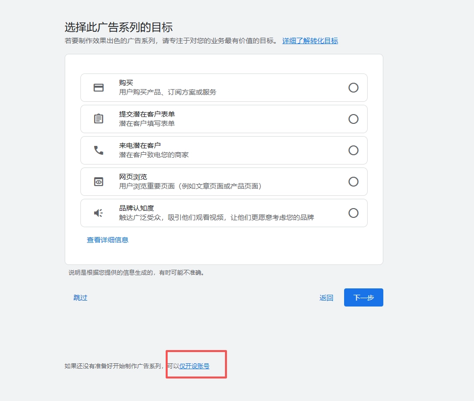 谷歌广告开户步骤3 广告目标选择界面 获取潜在客户或网站流量