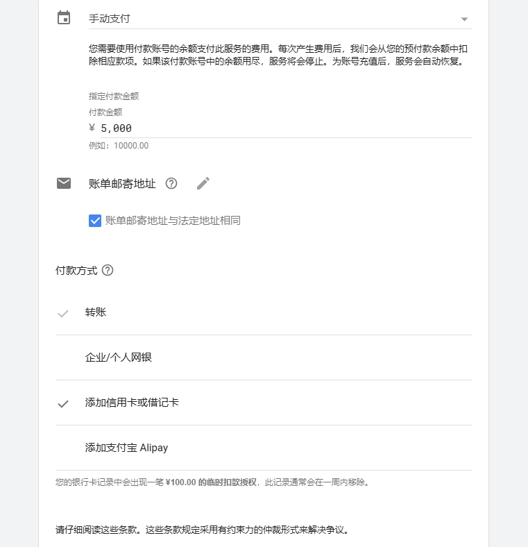 谷歌广告开户步骤6 付款信息确认页面