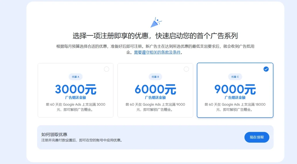 谷歌广告赠金领取界面 新用户开户优惠选择 3000元 6000元 9000元