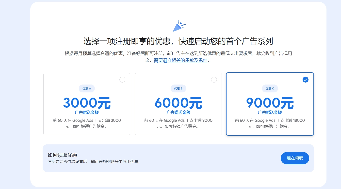 谷歌广告赠金领取界面 新用户开户优惠选择 3000元 6000元 9000元