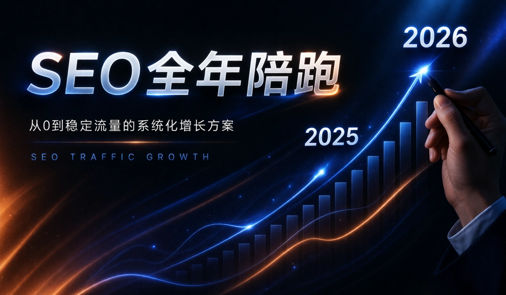 SEO全年陪跑-流量增长解决方案